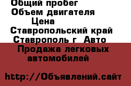  › Общий пробег ­ 85 000 › Объем двигателя ­ 2 › Цена ­ 585 000 - Ставропольский край, Ставрополь г. Авто » Продажа легковых автомобилей   